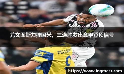 尤文图斯力挫国米，三连胜发出意甲登顶信号