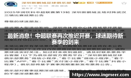 最新消息！中超联赛再次推迟开赛，球迷期待新赛季的到来