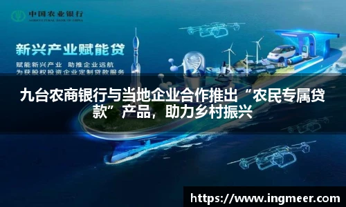 九台农商银行与当地企业合作推出“农民专属贷款”产品，助力乡村振兴