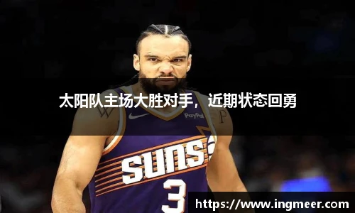 太阳队主场大胜对手，近期状态回勇