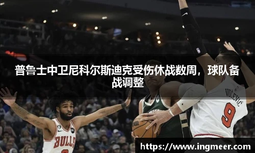 普鲁士中卫尼科尔斯迪克受伤休战数周，球队备战调整