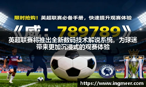 英超联赛将推出全新数码技术解说系统，为球迷带来更加沉浸式的观赛体验