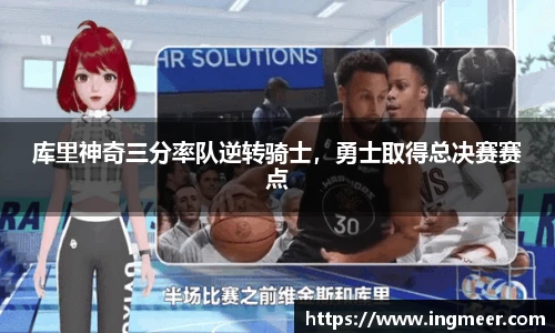 库里神奇三分率队逆转骑士，勇士取得总决赛赛点
