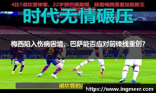 梅西陷入伤病困境，巴萨能否应对前锋线重创？