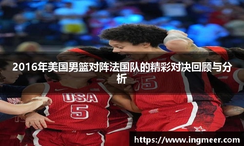 2016年美国男篮对阵法国队的精彩对决回顾与分析