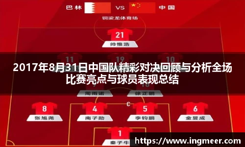 2017年8月31日中国队精彩对决回顾与分析全场比赛亮点与球员表现总结
