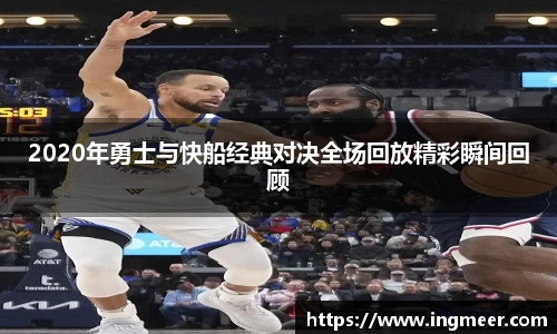 2020年勇士与快船经典对决全场回放精彩瞬间回顾