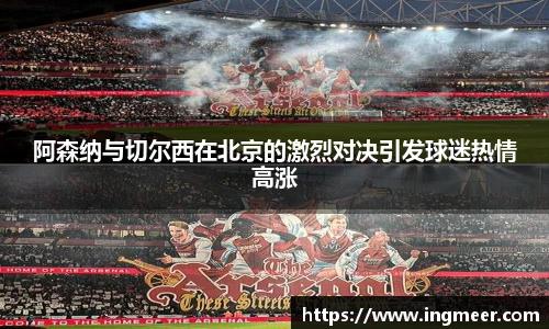 阿森纳与切尔西在北京的激烈对决引发球迷热情高涨