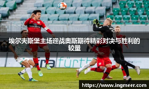埃尔夫斯堡主场迎战奥斯期待精彩对决与胜利的较量