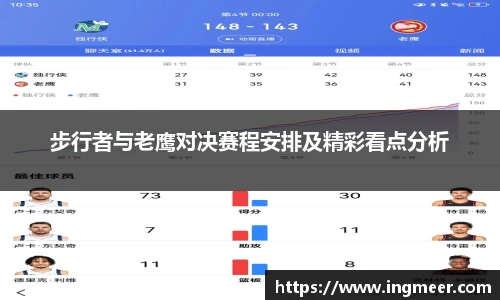 步行者与老鹰对决赛程安排及精彩看点分析