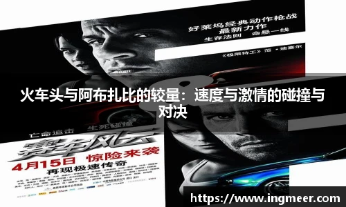 火车头与阿布扎比的较量：速度与激情的碰撞与对决