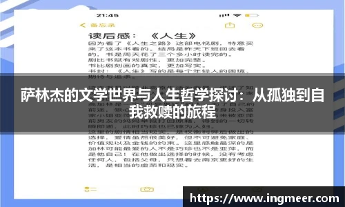 萨林杰的文学世界与人生哲学探讨：从孤独到自我救赎的旅程
