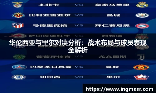 华伦西亚与里尔对决分析：战术布局与球员表现全解析
