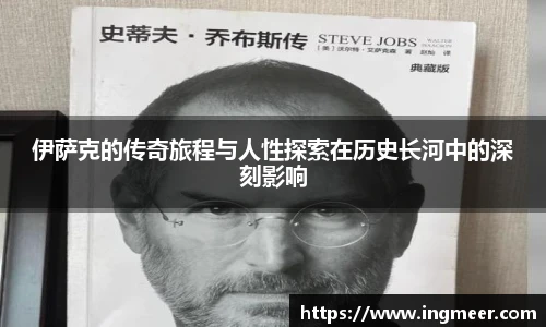 伊萨克的传奇旅程与人性探索在历史长河中的深刻影响